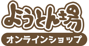 ようとん場オンラインショップ